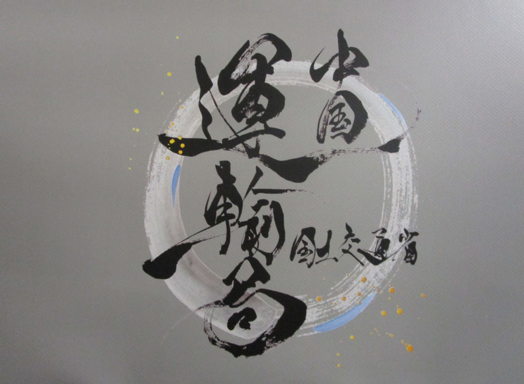 20260113chugoku 1024x750 - 中国運輸局／25年12月、トラック運送運送事業者3社許可・貨物利用運送事業5社登録