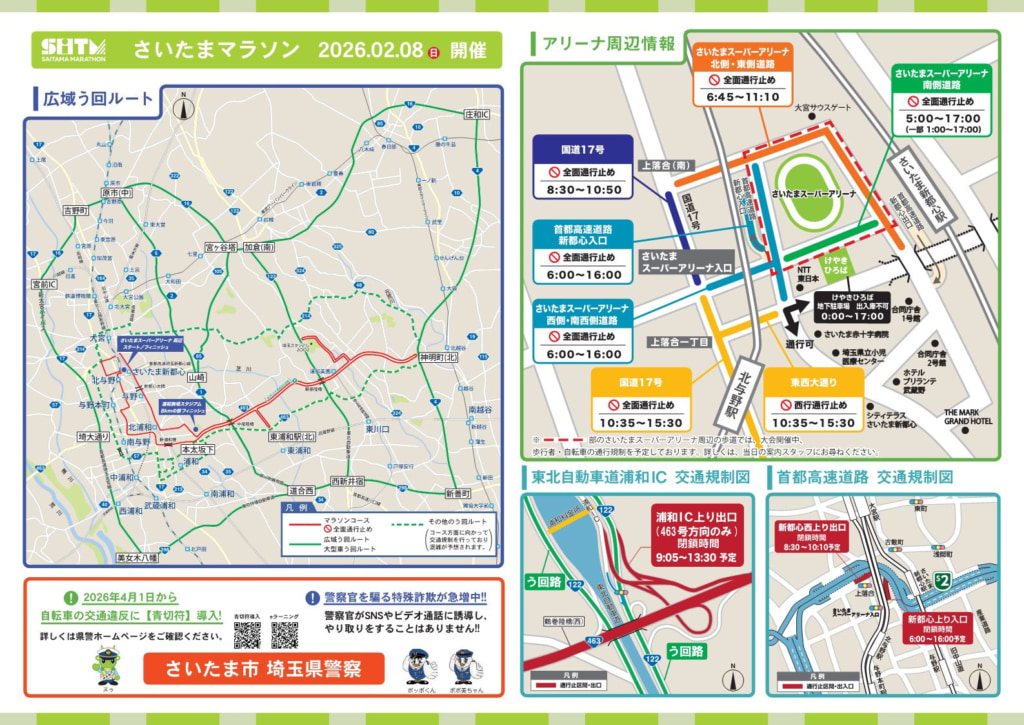 20260106saitama2 1024x725 - 国道17号・首都高速など／2月8日「さいたまマラソン」開催で交通規制