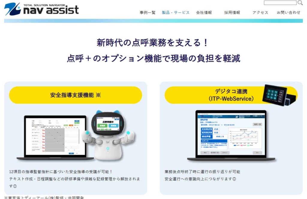 ナブアシスト/「点呼+」安全指導支援機能とデジタコ連携を紹介する特設ページを公開 20260106tenko 3 1024x665 - ナブアシスト/「点呼+」安全指導支援機能とデジタコ連携を紹介する特設ページを公開