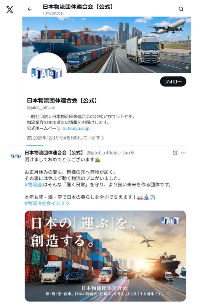 20260108jalt 691x1024 - 日本物流団体連合会／公式Xアカウント開設、物流業界の「未来」と「舞台裏」可視化