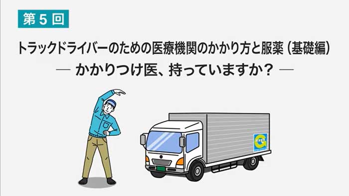 全日本トラック協会／ドライバーのための「医療機関のかかり方と服薬（基礎編）」動画を公開