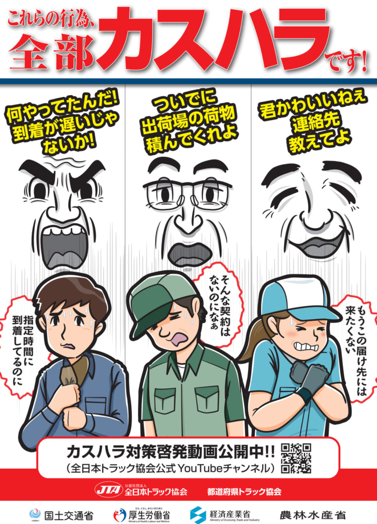 20260114kasuhara 738x1024 - 全日本トラック協会／カスタマーハラスメント対応啓発動画配信・ポスター作成