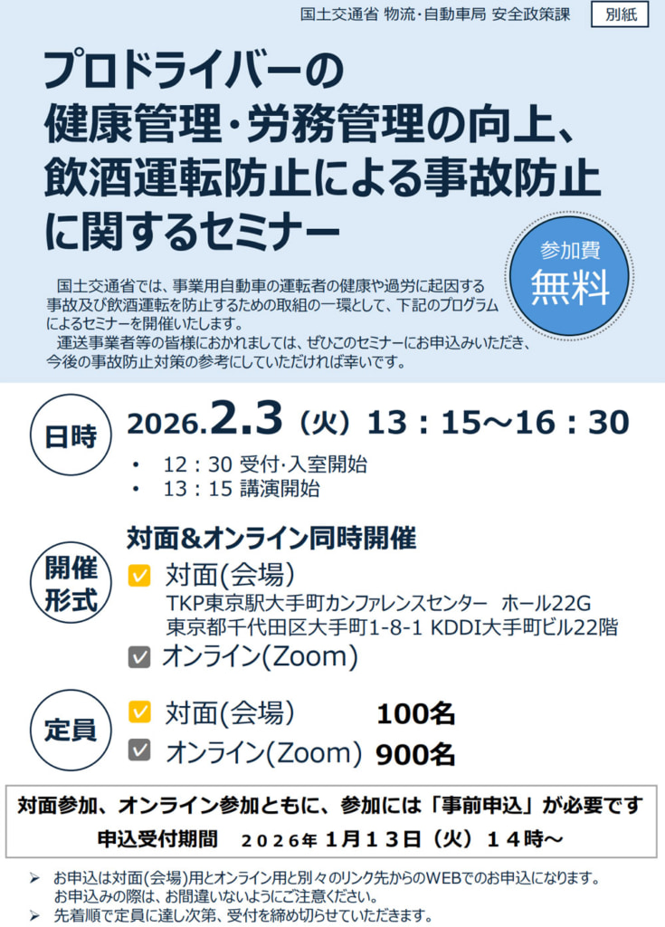 20260114pro 735x1024 - 国土交通省／ドライバーの健康管理・労務管理・飲酒運転防止セミナー、2月3日WEB併用開催