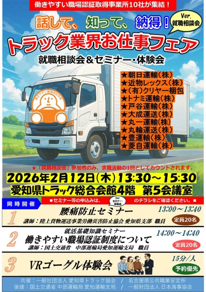 20260116aitokyo 724x1024 - 愛知県トラック協会／トラック業界就職相談会＆セミナー体験会を2月12日に開催