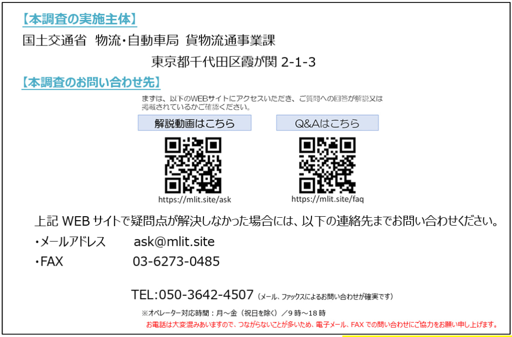20260116chousa 1024x675 - 国土交通省／トラック新法施行に向け「トラック運送事業の適正原価」実態調査開始