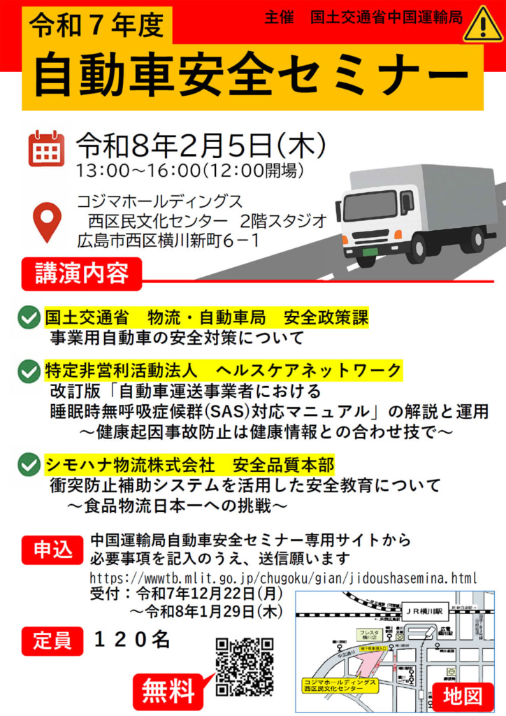 20260119hiroshima 724x1024 - 中国運輸局／「2025年度自動車安全セミナー」2月5日開催