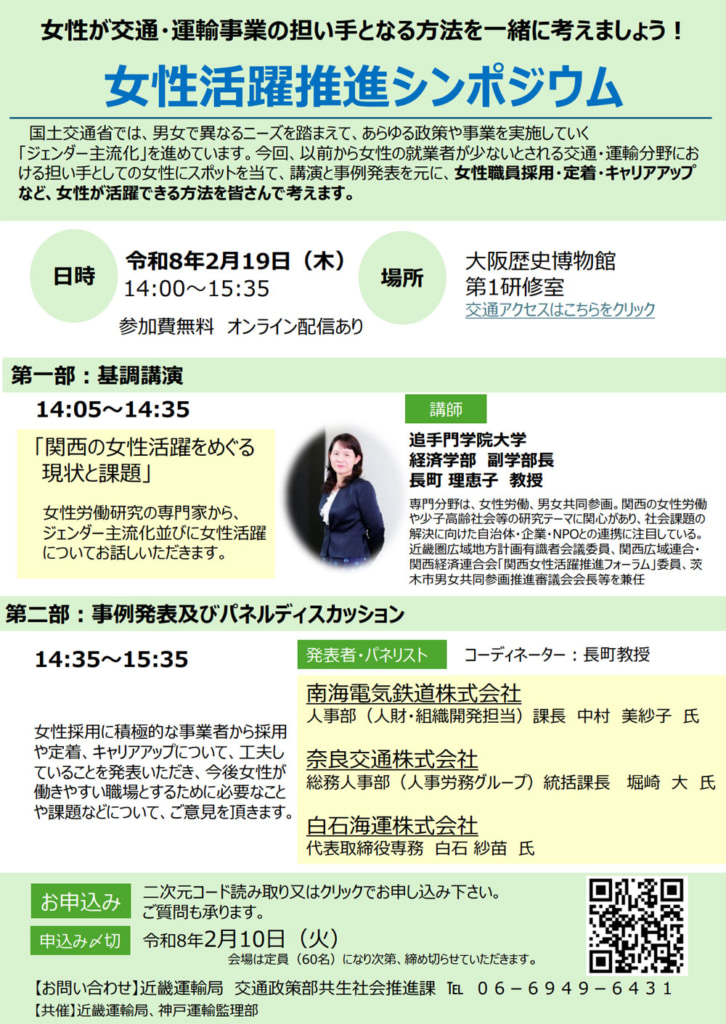 20260119jyosei 726x1024 - 近畿運輸局／女性活躍推進シンポジウム、2月19日にWEB併用開催