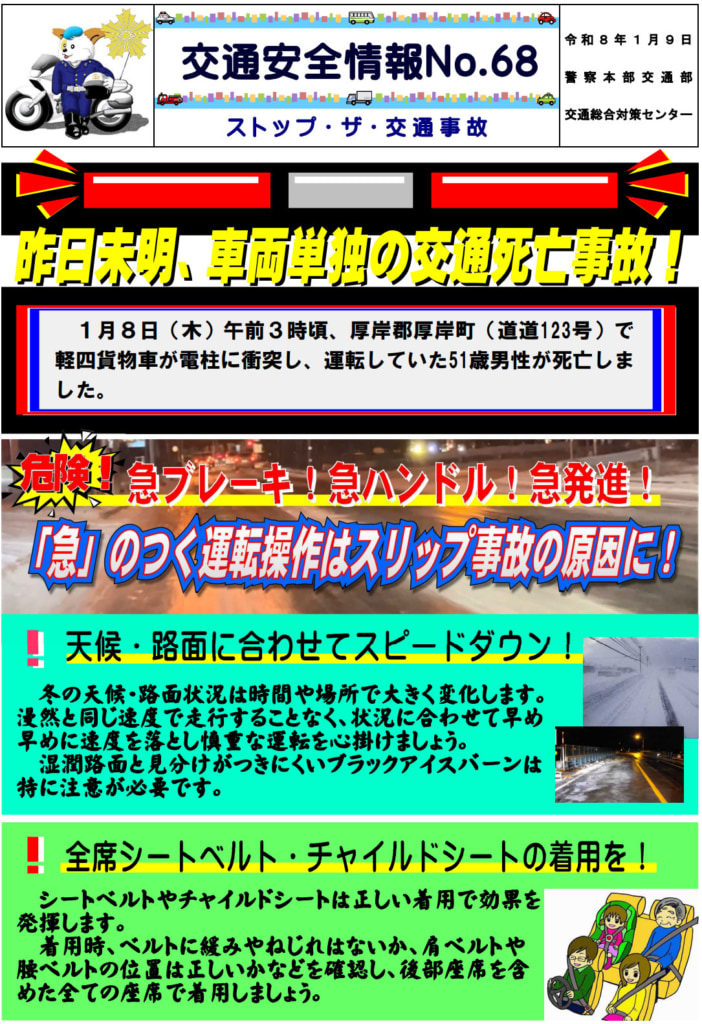 北海道警/1月8日午前3時に道道123号で軽四貨物車単独の死亡事故発生 20260122kyu 702x1024 - 北海道警/1月8日午前3時に道道123号で軽四貨物車単独の死亡事故発生