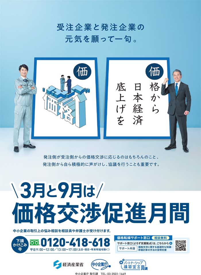 中小企業庁/25年9月価格交渉促進月間調査、2社2自治体が「価格交渉」最低評価 20260123kakaku - 中小企業庁/25年9月価格交渉促進月間調査、2社2自治体が「価格交渉」最低評価