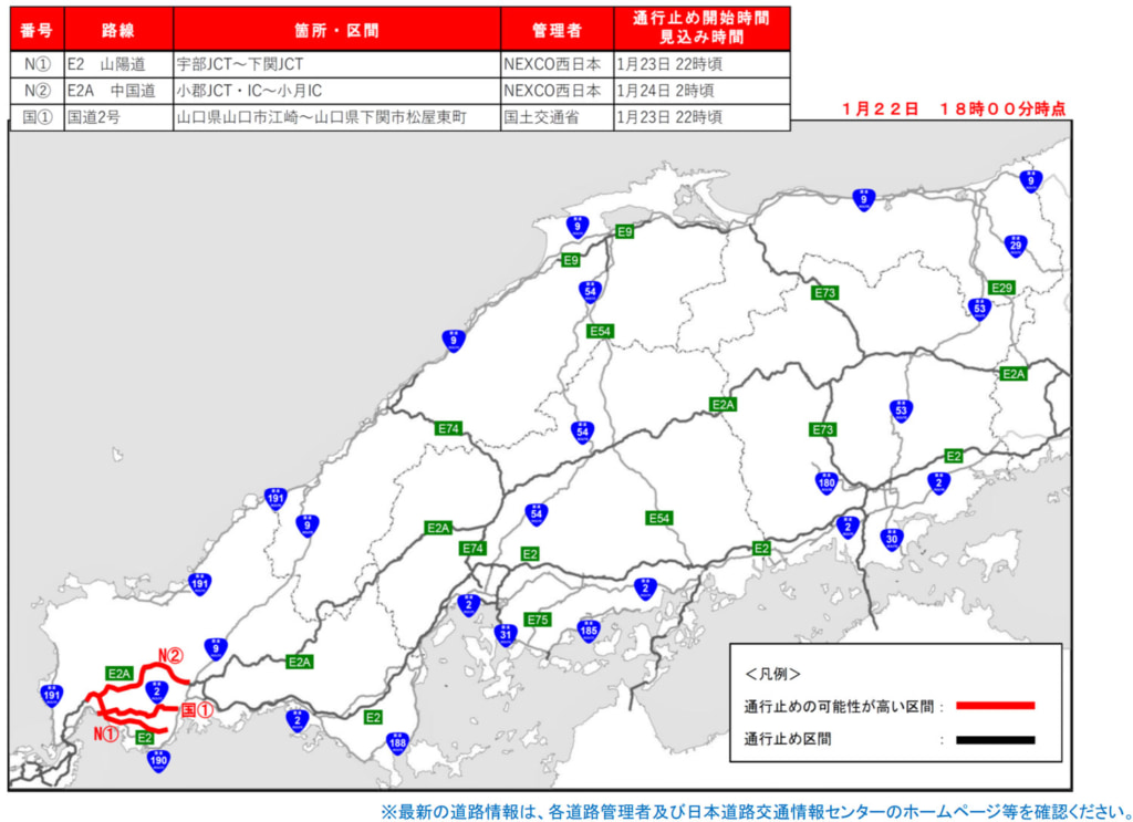 20260123sanyou 1024x743 - 山陽道・中国道・国道2号／宇部JCT～下関JCTなど、23日22時頃から予防的通行止めの可能性（22日18時）