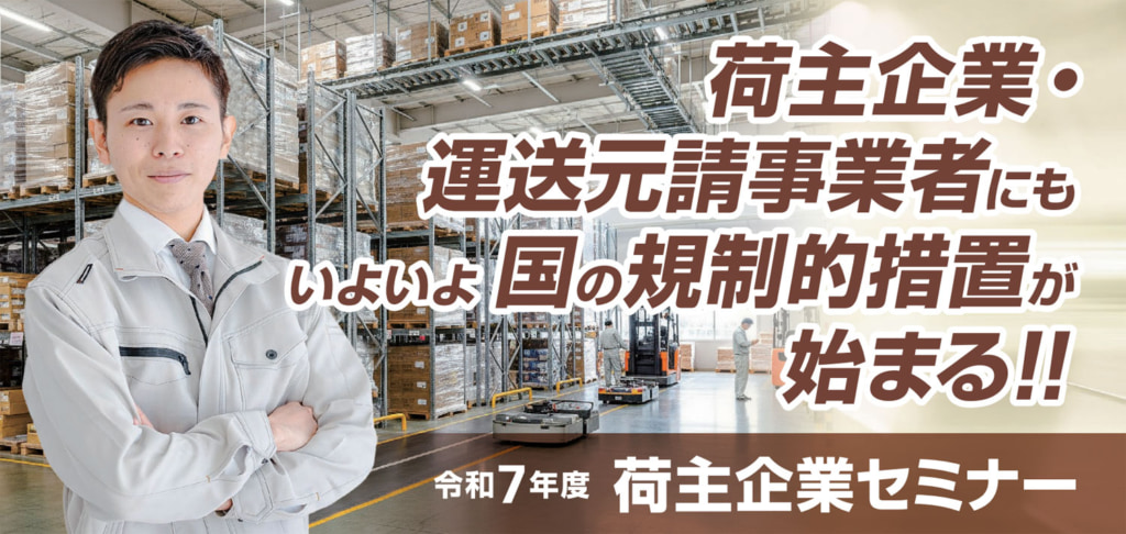 栃木県トラック協会/「2025年度荷主企業セミナー」2月10日開催 20260127tochigi 1024x486 - 栃木県トラック協会/「2025年度荷主企業セミナー」2月10日開催