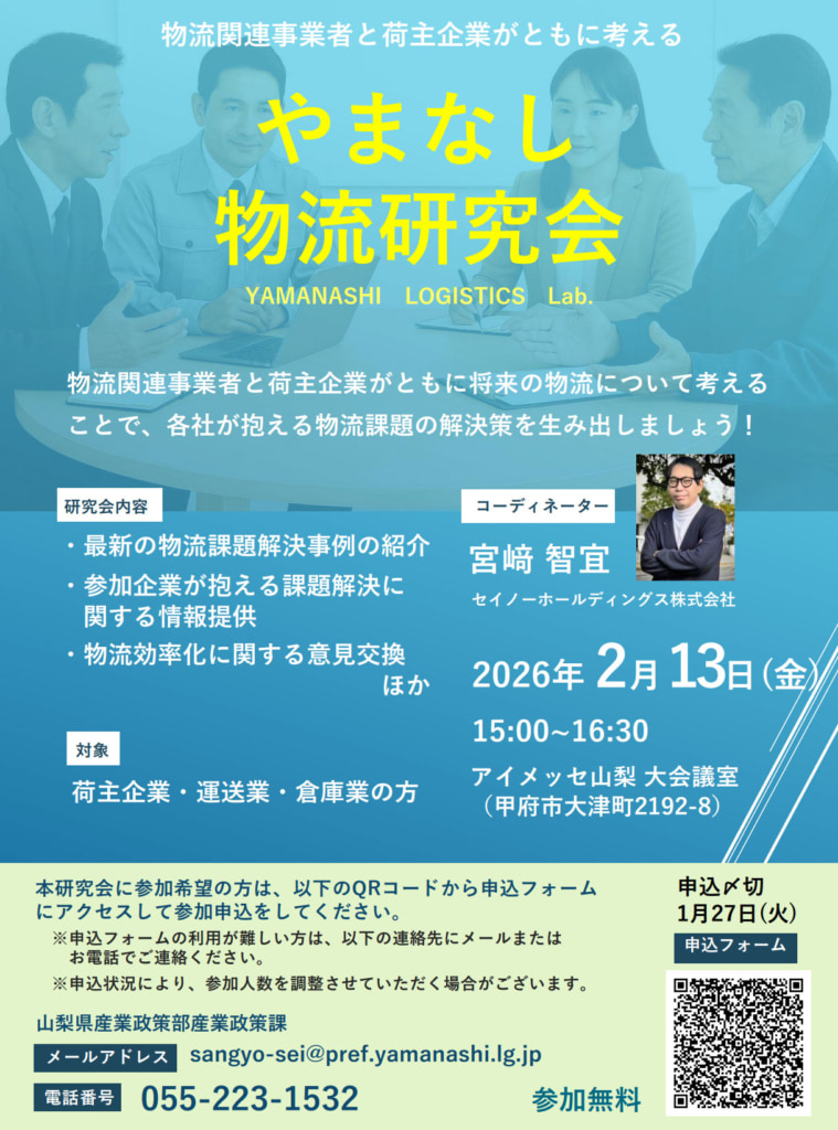 山梨県/持続可能な物流実現で「やまなし物流研究会」2月13日開催 20260127yamanashi 759x1024 - 山梨県/持続可能な物流実現で「やまなし物流研究会」2月13日開催