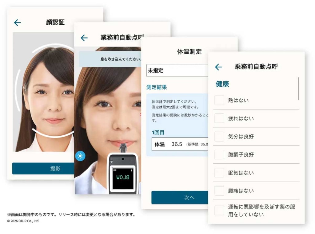 20260128AL 1024x759 - パイ・アール／アルコールチェック「アルキラーNEX」に自動点呼機能を実装、26年春予定