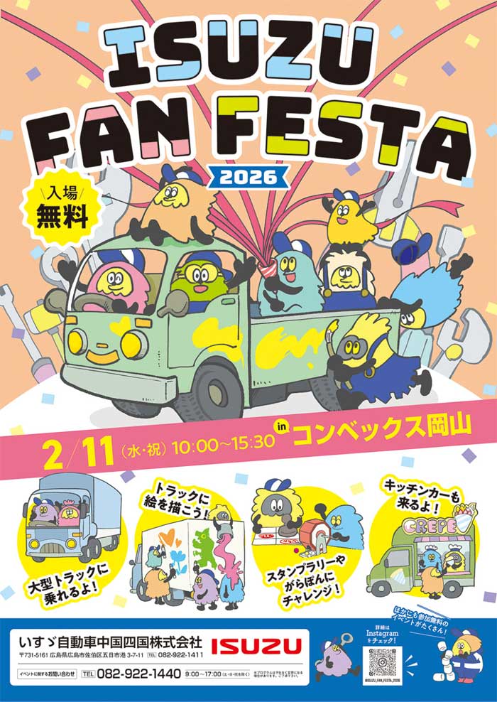 いすゞ自動車中国四国/2月11日「ISUZU FAN FESTA」を岡山で開催、ラッピングGIGAなど展示 20260129isuzuchugokusikoku - いすゞ自動車中国四国/2月11日「ISUZU FAN FESTA」を岡山で開催、ラッピングGIGAなど展示