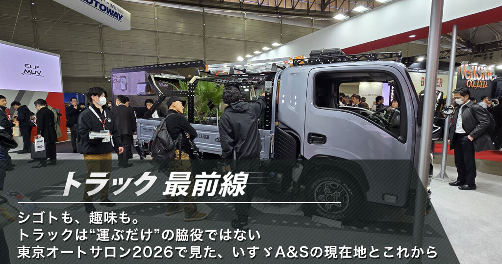 2026012AS 0 - トラック最前線／東京オートサロン2026で見た、いすゞA＆Sの現在地とこれから