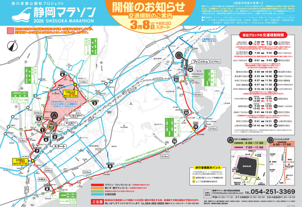 20260130shizuoka2 1024x701 - 静岡マラソン／3月8日、静清BP・千代田上土IC一時閉鎖など静岡市内で通行規制