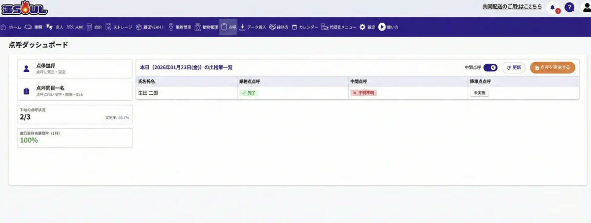 ドラEVER/「運SOUL」に点呼機能をリリース、日常業務における管理負担を軽減 20260202dora - ドラEVER/「運SOUL」に点呼機能をリリース、日常業務における管理負担を軽減