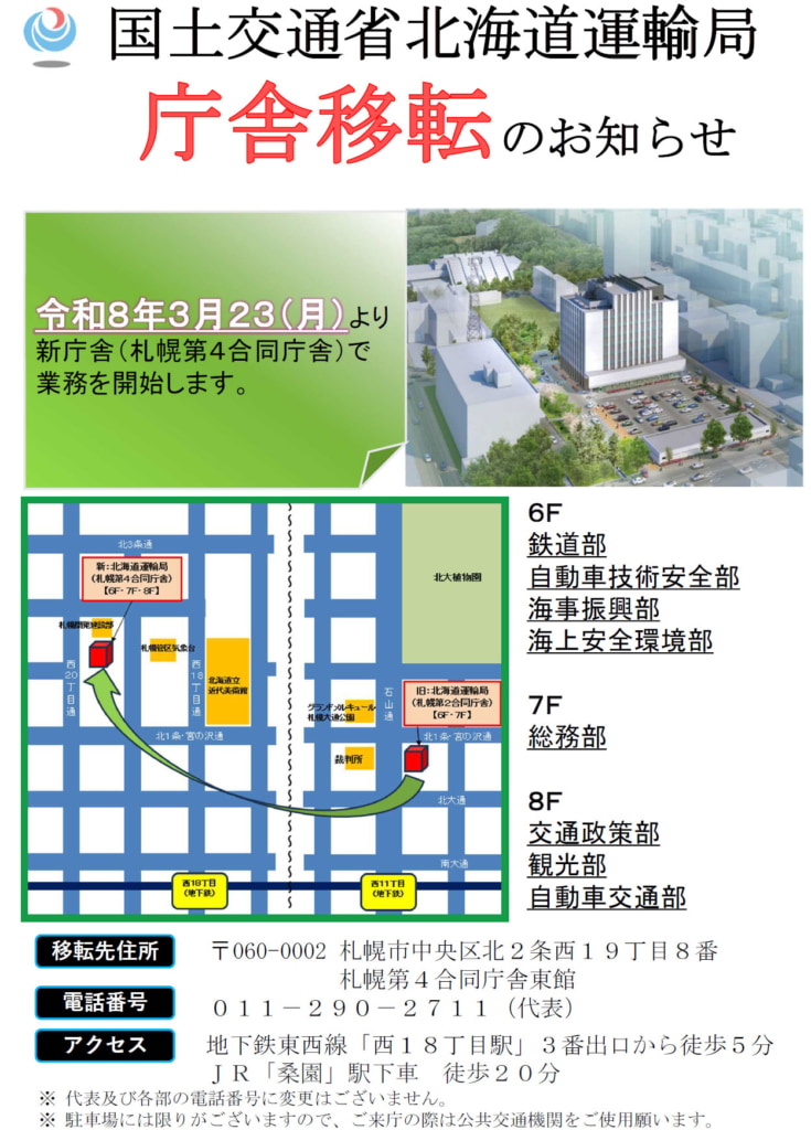 20260202hokkaido 735x1024 - 北海道運輸局／3月23日「札幌第4合同庁舎東館」に庁舎移転
