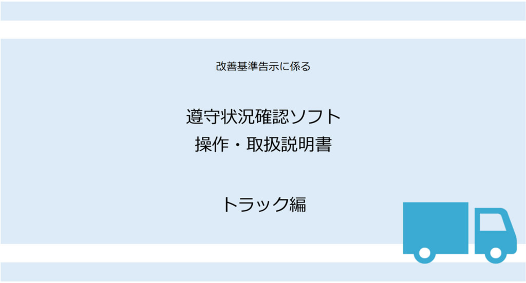 20260202kaizen 1024x552 - 厚生労働省／トラック事業者のための「改善基準告示」遵守状況確認ソフト無料公開