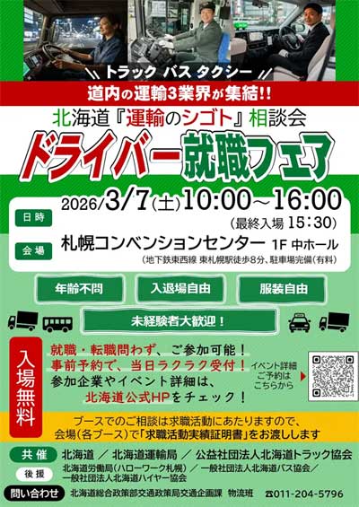 20260205hokkaido - 北海道／ドライバー就職フェアを3月7日に開催
