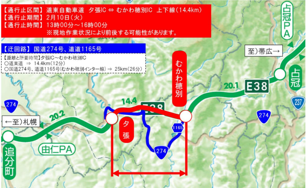 20260210mukawa1 1024x630 - 道東道／夕張IC～むかわ穂別IC（上下線）、10日13時～16時に緊急通行止め