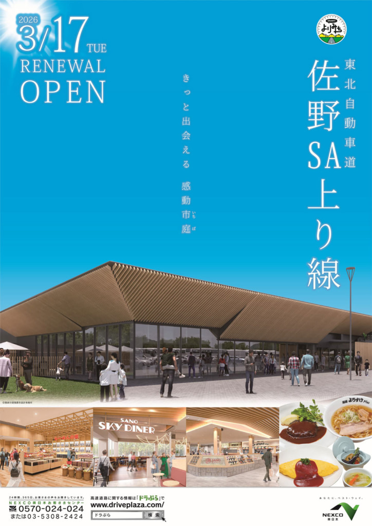 20260212sano 724x1024 - 東北道／佐野SA（上り）3月17日リニューアル、フードコート215席に大幅拡大
