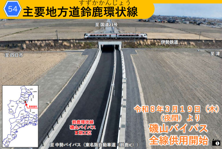 鈴鹿環状線/磯山BP、3月19日に2期工区開通で全線供用開始 20260219isoyama2 - 鈴鹿環状線/磯山BP、3月19日に2期工区開通で全線供用開始