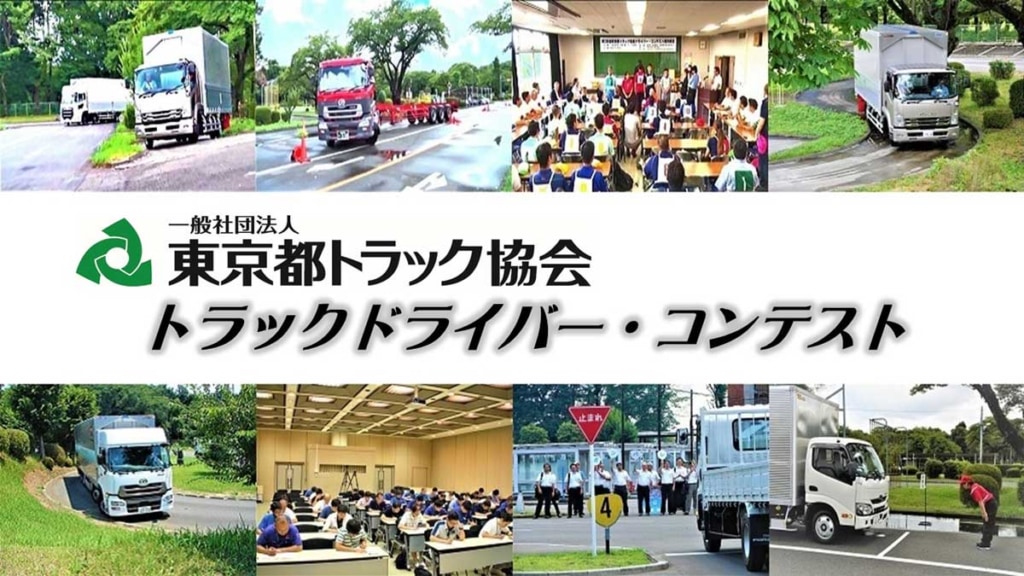 20260219tokyo 1024x576 - 東京都トラック協会／第47回ドライバーコンテストを開催、4月23日学科、5月31日実科競技