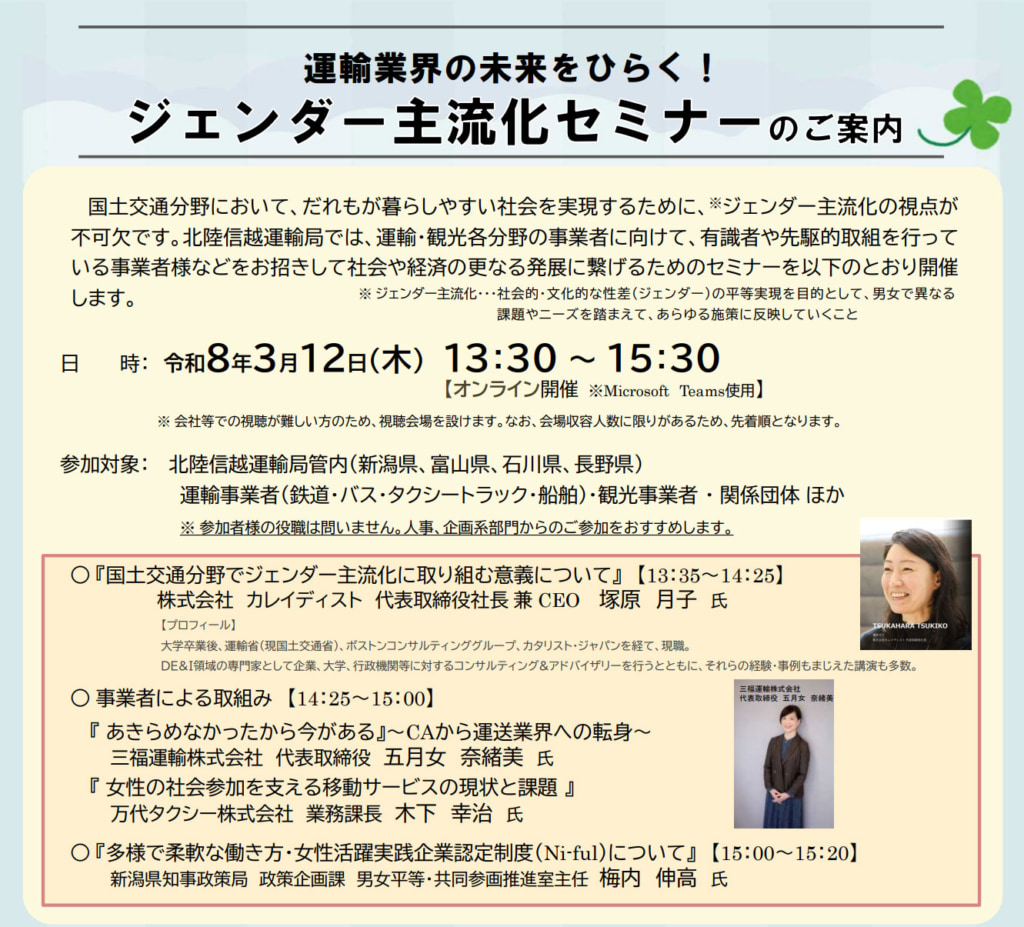 20260227gender 1024x927 - 北陸信越運輸局／運送業界の未来をひらく「ジェンダー主流化セミナー」3月12日WEB開催