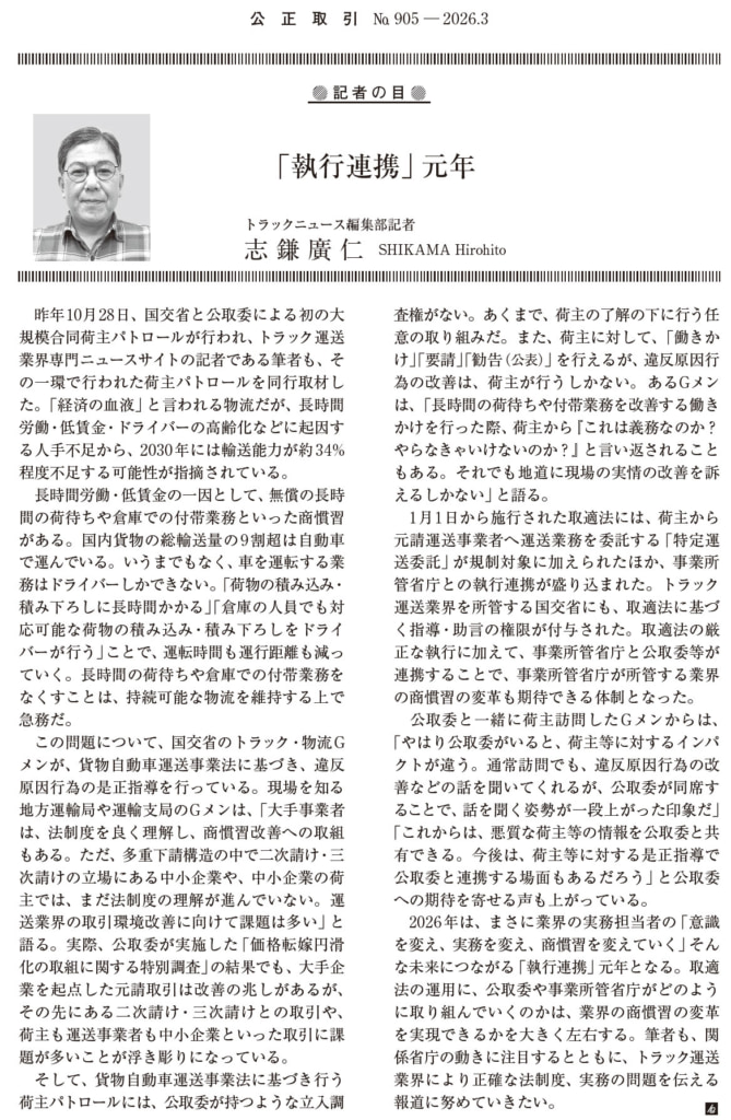 20260227kishanome 669x1024 - トラックニュース／月刊『公正取引』26年3月号に寄稿「トラック・物流Gメンと取適法の執行連携」紹介