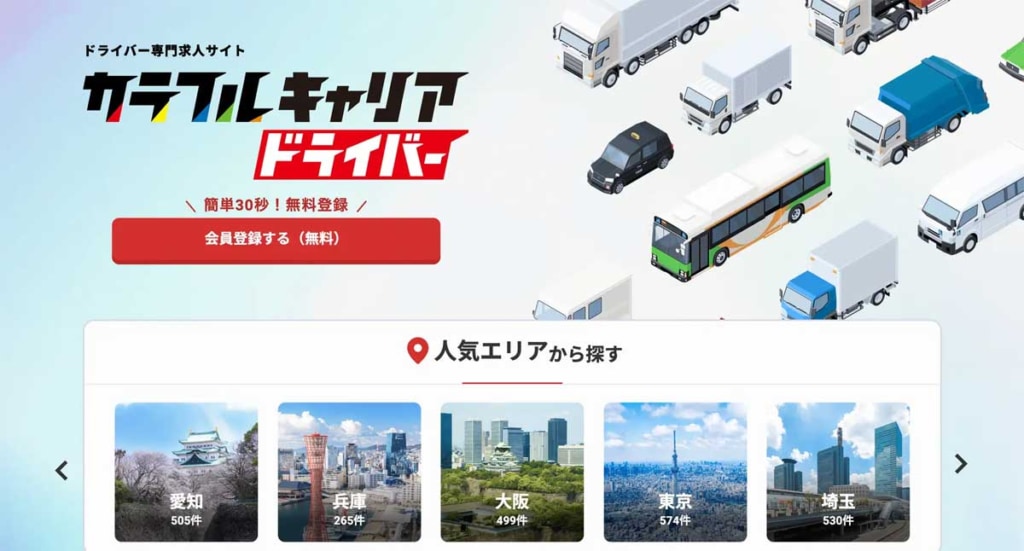 カラフル/ドライバー専門求人サイト「カラフルキャリア」をリニューアル、視認性・操作性改善 20260303colo 1024x551 - カラフル/ドライバー専門求人サイト「カラフルキャリア」をリニューアル、視認性・操作性改善