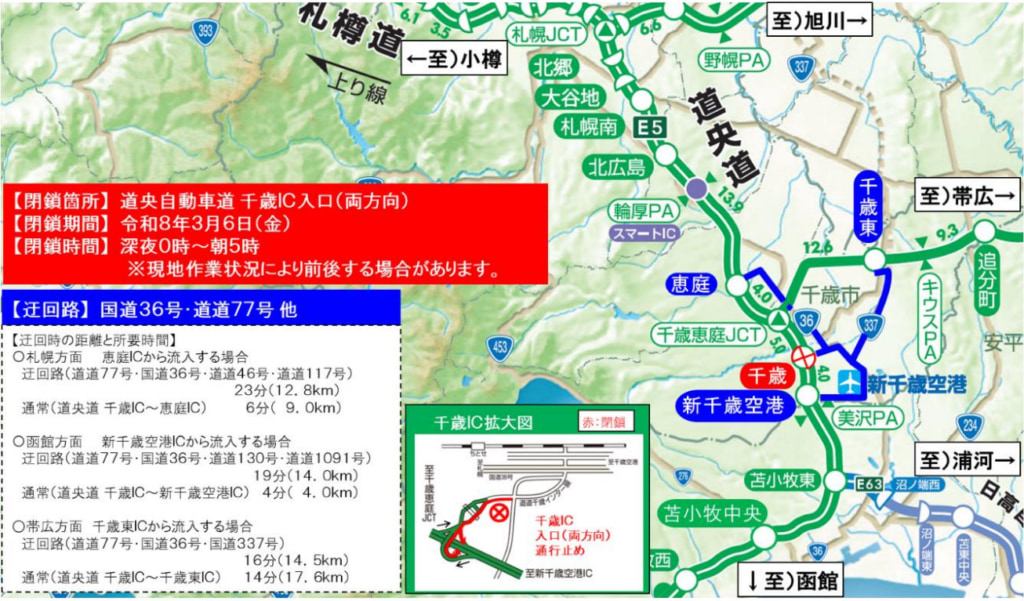 20260305douou1 1024x601 - 道央道／千歳IC（両方向・入口）、3月6日に緊急夜間閉鎖