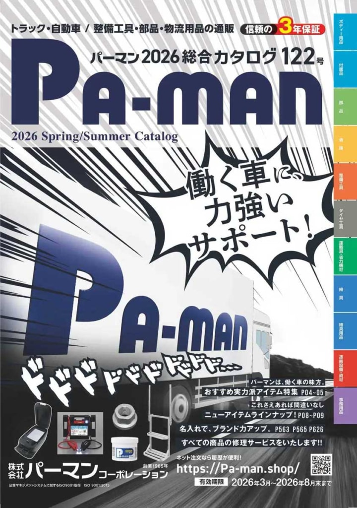 20260305paman 2 720x1024 - パーマンコーポレーション／新カタログ122号をリリース、新商品200品番以上を追加