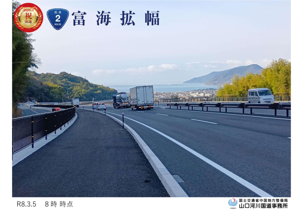 20260305tonomi1 1024x709 - 国道2号・富海拡幅／周南市戸田～防府市富海（延長3.6km）4車線開通