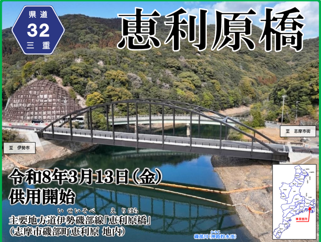 20260309erihara2 1024x773 - 三重県／主要地方道伊勢磯部線「恵利原橋」3月13日10時に供用開始