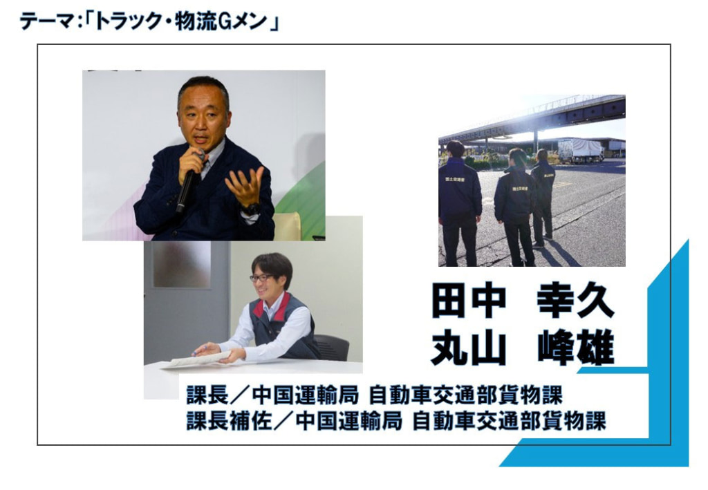 20260316road1 1024x709 - 国土交通省／発足25周年特設ページで中国運輸局貨物課「トラック・物流Gメン」など紹介