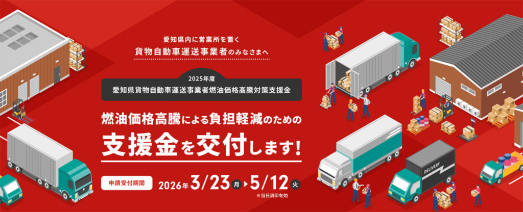 愛知県/2025年度「貨物自動車運送事業者燃油価格高騰対策支援金」3月23日申請受付開始 20260317aichi 1024x416 - 愛知県/2025年度「貨物自動車運送事業者燃油価格高騰対策支援金」3月23日申請受付開始