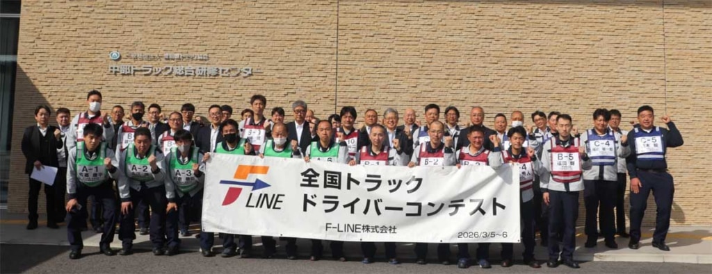 20260318FLINE 1024x395 - F-LINE／第5回全国トラックドライバーコンテストを開催、新競技「車間距離計測」など21名が競う