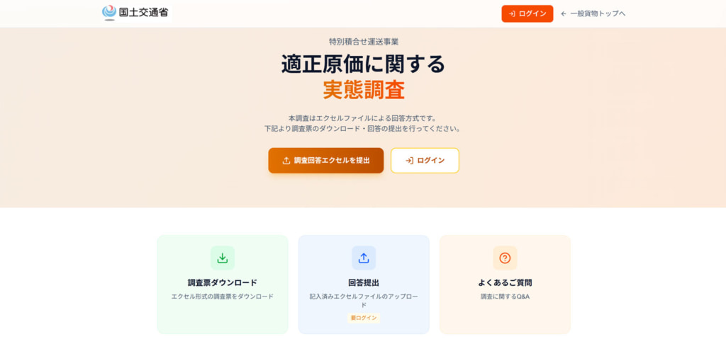 20260323tekisei 1024x479 - 国土交通省／特別積合せ貨物運送事業の適正原価に関する実態調査へ協力依頼