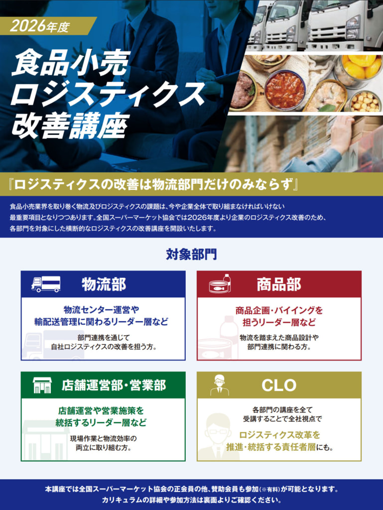 改正物流法/スーパーマーケット業界3団体「特定事業者」指定に向け、周知・啓発活動本格化 20260326sm3 769x1024 - 改正物流法/スーパーマーケット業界3団体「特定事業者」指定に向け、周知・啓発活動本格化