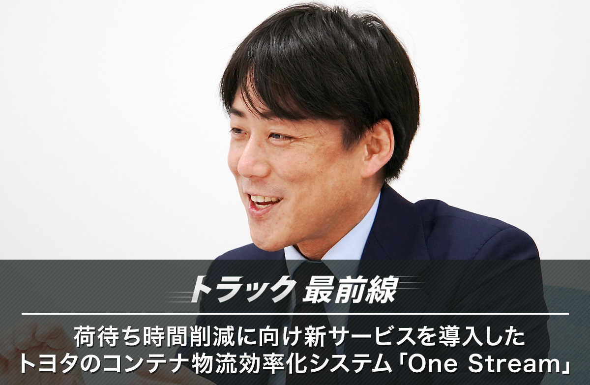 20260326toyota 002 - トラック最前線／荷待ち時間削減に向け新サービスを導入したトヨタのコンテナ物流効率化システム「One Stream」