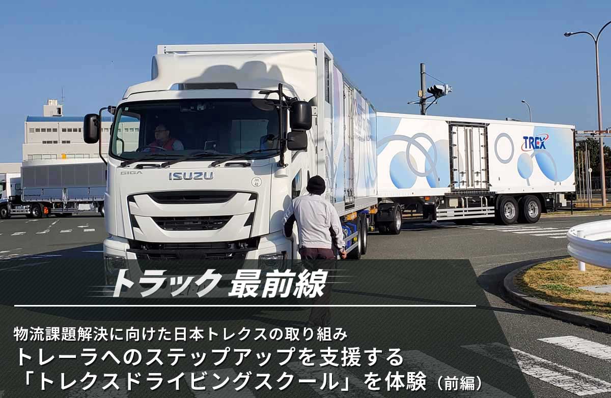 20260326trex 100 - トラック最前線／物流課題解決に向けた日本トレクスの取り組み トラックからのステップアップを支援する 「トレクスドライビングスクール」を体験（前編）