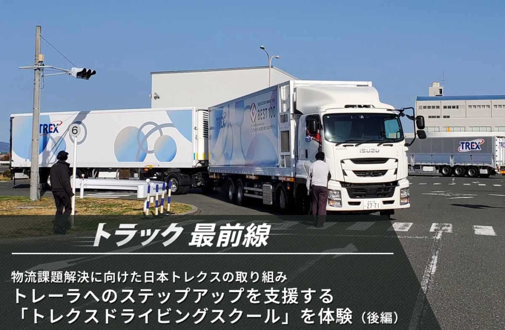 物流課題解決に向けた日本トレクスの取り組み トラックからのステップアップを支援する 「トレクスドライビングスクール」を体験(後編) 20260326trex 110 1024x668 - 物流課題解決に向けた日本トレクスの取り組み トラックからのステップアップを支援する 「トレクスドライビングスクール」を体験(後編)