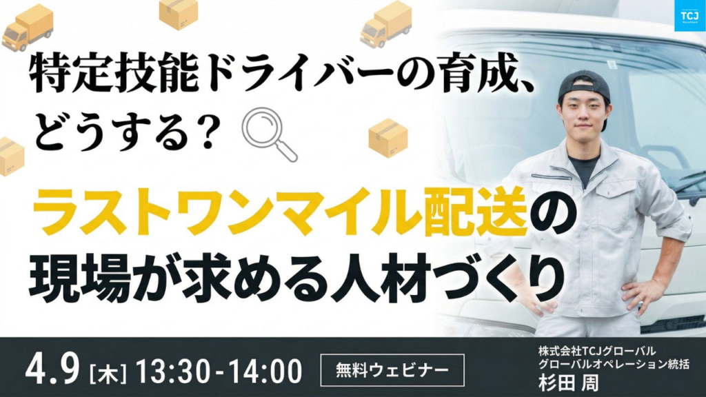 特定技能ドライバー/「ラストワンマイル配送の現場が求める人材づくり」4月9日無料オンラインセミナー 20260401TCJ 1024x576 - 特定技能ドライバー/「ラストワンマイル配送の現場が求める人材づくり」4月9日無料オンラインセミナー