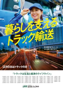 20260402jta 216x300 - 全日本トラック協会／10月9日「トラックの日」ポスターデザインを募集