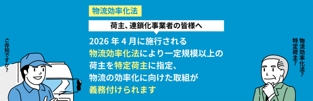 20260402kourituka1 1024x330 - 経済産業省／イラスト多用「荷主向け 簡素にチェック！物流効率化法」特設サイト新設