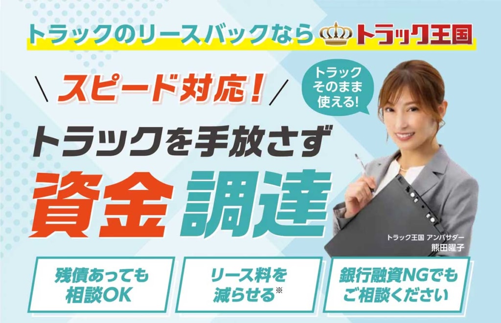 20260402okoku 1024x661 - トラックオーコク／東名・牧之原SAで資金調達サービス「リースバック」をアピール