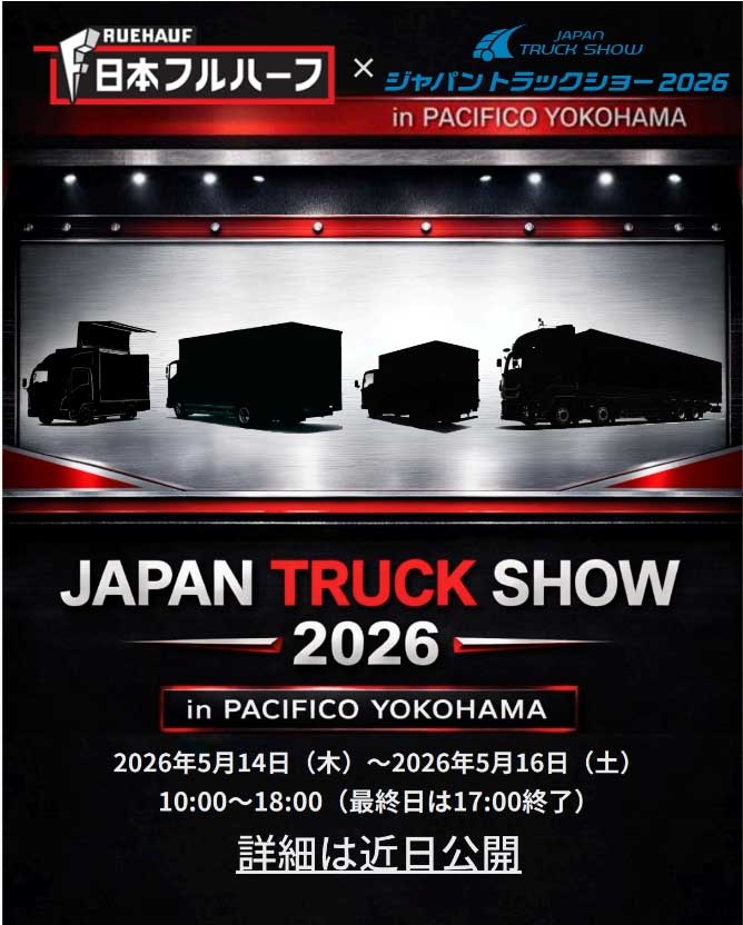 20260403fruhauf 2 - 日本フルハーフ／ジャパントラックショー2026に初出展