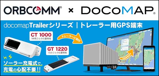 ドコマップジャパン/電源確保不要のトレーラ向けGPSサービスを提供開始、稼働率向上に貢献 20260406docomap - ドコマップジャパン/電源確保不要のトレーラ向けGPSサービスを提供開始、稼働率向上に貢献